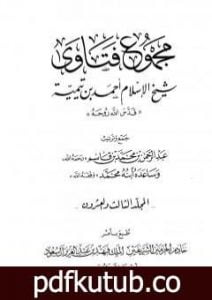 تحميل كتاب مجموع فتاوى شيخ الإسلام أحمد بن تيمية – المجلد الثالث والعشرون: الفقه ـ من سجود السهو إلى صلاة أهل الأعذار PDF تأليف ابن تيمية مجانا [كامل]