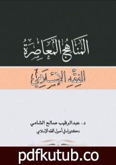 تحميل كتاب المناهج المعاصرة للفقه الإسلامي PDF تأليف د. عبدالرقيب الشامي مجانا [كامل]