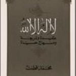 تحميل كتاب لا إله إلا الله عقيدة وشريعة ومنهاج حياة PDF تأليف محمد قطب مجانا [كامل]