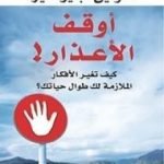 تحميل كتاب أوقف الأعذار! PDF تأليف واين داير مجانا [كامل]