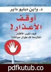تحميل كتاب أوقف الأعذار! PDF تأليف واين داير مجانا [كامل]