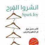 تحميل كتاب انشروا الفرح PDF تأليف ماري كوندو مجانا [كامل]