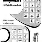 تحميل كتاب المنجد في الإعراب والبلاغة والإملاء PDF تأليف محمد خير الحلواني مجانا [كامل]