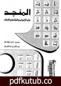 تحميل كتاب المنجد في الإعراب والبلاغة والإملاء PDF تأليف محمد خير الحلواني مجانا [كامل]