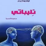 تحميل كتاب تليباثي PDF تأليف هيثم بهنام بُردى مجانا [كامل]