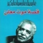 تحميل كتاب قصة موت معلن PDF تأليف غابرييل غارسيا ماركيز مجانا [كامل]