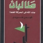 تحميل كتاب طالبان – جند الله في المعركة الغلط PDF تأليف فهمي هويدي مجانا [كامل]