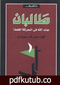 تحميل كتاب طالبان – جند الله في المعركة الغلط PDF تأليف فهمي هويدي مجانا [كامل]