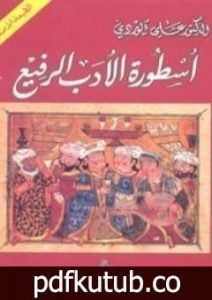 تحميل كتاب أسطورة الأدب الرفيع PDF تأليف علي الوردي مجانا [كامل]