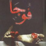 تحميل كتاب فوجا PDF تأليف عمرو الجندي مجانا [كامل]