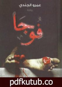 تحميل كتاب فوجا PDF تأليف عمرو الجندي مجانا [كامل]