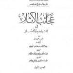 تحميل كتاب عجائب الآثار في التراجم والأخبار – الجزء الأول PDF تأليف عبد الرحمن الجبرتي مجانا [كامل]