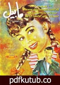 تحميل كتاب مابيل وقصص أخرى PDF تأليف سومرست موم مجانا [كامل]