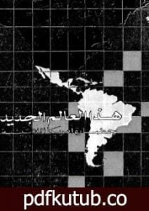 تحميل كتاب هذا العالم الجديد – حضارة أمريكا اللاتينية PDF تأليف وليم ليتل شورز مجانا [كامل]