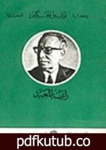 تحميل كتاب راقصة المعبد PDF تأليف توفيق الحكيم مجانا [كامل]