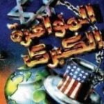 تحميل كتاب المؤامرة الكبرى PDF تأليف مصطفى محمود مجانا [كامل]