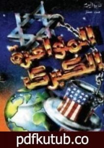 تحميل كتاب المؤامرة الكبرى PDF تأليف مصطفى محمود مجانا [كامل]