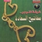 تحميل كتاب غرفة النوم ومفاتيح السعادة PDF تأليف إصدارات مجانا [كامل]