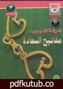 تحميل كتاب غرفة النوم ومفاتيح السعادة PDF تأليف إصدارات مجانا [كامل]