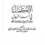 تحميل كتاب الإكمال في أسماء الرجال وهو تراجم رجال المشكاة PDF تأليف الملا على القاري مجانا [كامل]