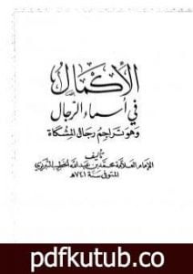 تحميل كتاب الإكمال في أسماء الرجال وهو تراجم رجال المشكاة PDF تأليف الملا على القاري مجانا [كامل]
