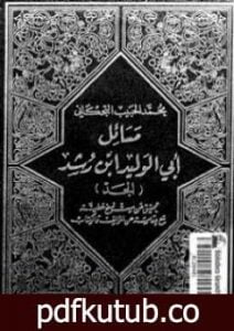 تحميل كتاب مسائل أبي الوليد ابن رشد PDF تأليف ابن رشد مجانا [كامل]