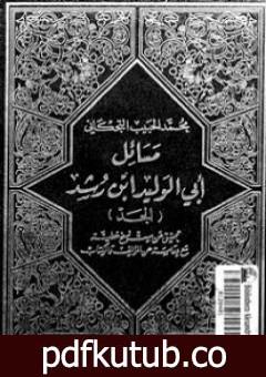 تحميل كتاب مسائل أبي الوليد ابن رشد PDF تأليف ابن رشد مجانا [كامل]