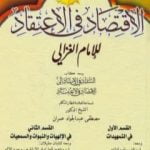 تحميل كتاب الإقتصاد في الإعتقاد PDF تأليف أبو حامد الغزالي مجانا [كامل]
