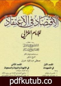 تحميل كتاب الإقتصاد في الإعتقاد PDF تأليف أبو حامد الغزالي مجانا [كامل]