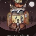 تحميل كتاب المسألة اليهودية PDF تأليف عبد الله حسين مجانا [كامل]