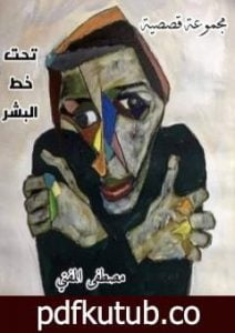 تحميل كتاب تحت خط البشر PDF تأليف مصطفى المفتي مجانا [كامل]