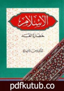 تحميل كتاب الإسلام حضارة الغد PDF تأليف يوسف القرضاوي مجانا [كامل]