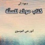 تحميل كتاب دعوة إلى كتاب موحد للسنة PDF تأليف أنور غني الموسوي مجانا [كامل]