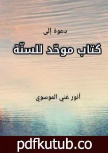 تحميل كتاب دعوة إلى كتاب موحد للسنة PDF تأليف أنور غني الموسوي مجانا [كامل]