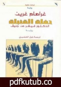 تحميل كتاب حفلة القنبلة PDF تأليف جراهام جرين مجانا [كامل]