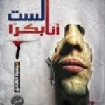 تحميل كتاب أنا لست بكرًا PDF تأليف ميسرة الهادي مجانا [كامل]