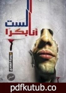 تحميل كتاب أنا لست بكرًا PDF تأليف ميسرة الهادي مجانا [كامل]