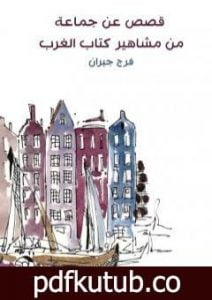 تحميل كتاب قصص عن جماعة من مشاهير كتاب الغرب PDF تأليف فرج جبران مجانا [كامل]