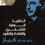 تحميل كتاب النظرية العامة للتشغيل والفائدة والنقود PDF تأليف جون ماينارد كينز مجانا [كامل]