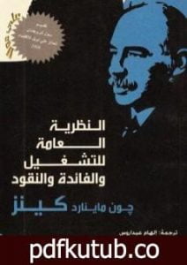 تحميل كتاب النظرية العامة للتشغيل والفائدة والنقود PDF تأليف جون ماينارد كينز مجانا [كامل]