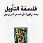 تحميل كتاب فلسفة التأويل PDF تأليف نصر حامد أبو زيد مجانا [كامل]