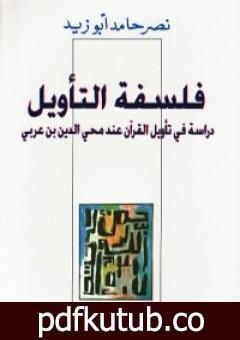 تحميل كتاب فلسفة التأويل PDF تأليف نصر حامد أبو زيد مجانا [كامل]