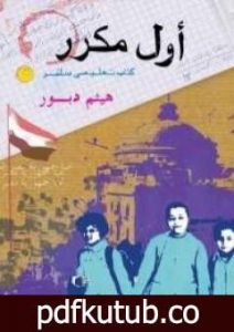تحميل كتاب أول مكرر PDF تأليف هيثم دبور مجانا [كامل]