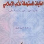 تحميل كتاب الغايات المستهدفة للأدب الإسلامي PDF تأليف عماد الدين خليل مجانا [كامل]