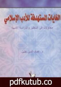تحميل كتاب الغايات المستهدفة للأدب الإسلامي PDF تأليف عماد الدين خليل مجانا [كامل]