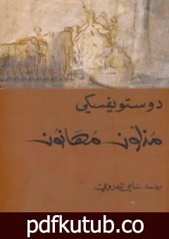 تحميل كتاب مذلون مهانون PDF تأليف فيودور دوستويفسكي مجانا [كامل]