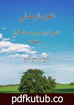 تحميل كتاب المغزى الرمضاني PDF تأليف إبراهيم بن عمر السكران مجانا [كامل]