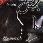 تحميل كتاب دمعة جبل PDF تأليف محمد رزق عبده رزق مجانا [كامل]