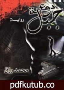 تحميل كتاب دمعة جبل PDF تأليف محمد رزق عبده رزق مجانا [كامل]