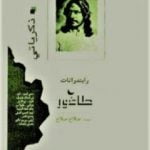 تحميل كتاب ذكرياتي PDF تأليف طاغور مجانا [كامل]